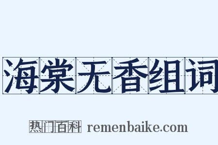 海棠无香组词是什么意思的图片